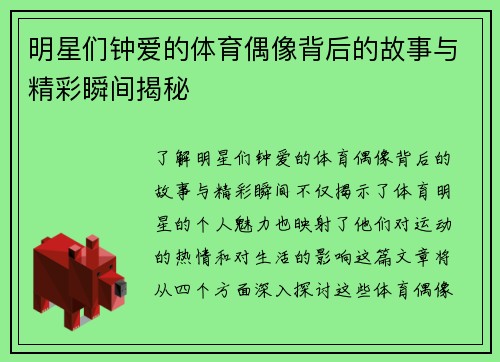 明星们钟爱的体育偶像背后的故事与精彩瞬间揭秘