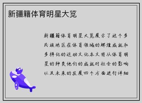 新疆籍体育明星大览