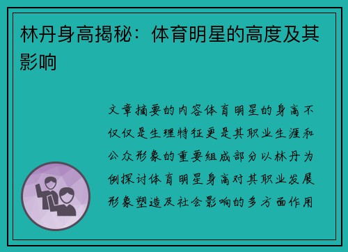 林丹身高揭秘：体育明星的高度及其影响