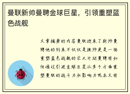 曼联新帅曼聘金球巨星，引领重塑蓝色战舰