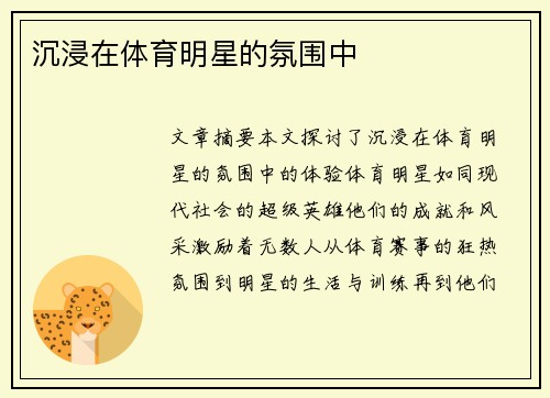 沉浸在体育明星的氛围中