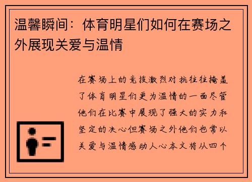 温馨瞬间：体育明星们如何在赛场之外展现关爱与温情