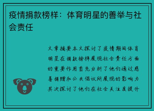 疫情捐款榜样：体育明星的善举与社会责任