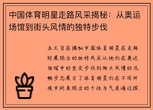 中国体育明星走路风采揭秘：从奥运场馆到街头风情的独特步伐
