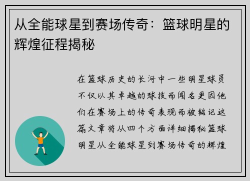 从全能球星到赛场传奇：篮球明星的辉煌征程揭秘
