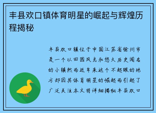 丰县欢口镇体育明星的崛起与辉煌历程揭秘