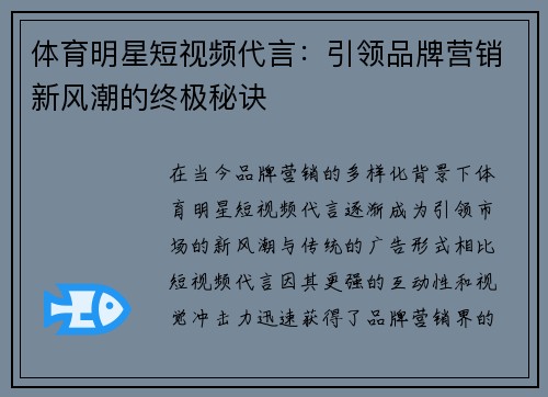体育明星短视频代言：引领品牌营销新风潮的终极秘诀