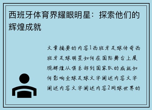 西班牙体育界耀眼明星：探索他们的辉煌成就