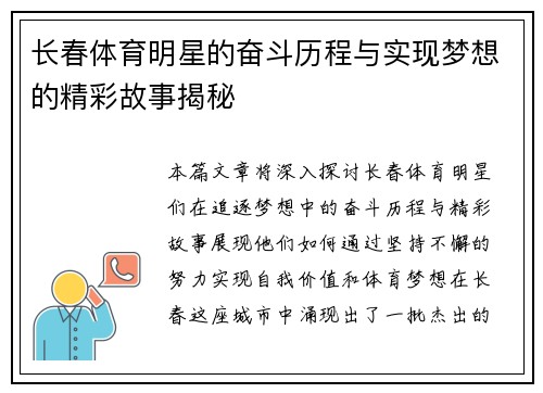 长春体育明星的奋斗历程与实现梦想的精彩故事揭秘