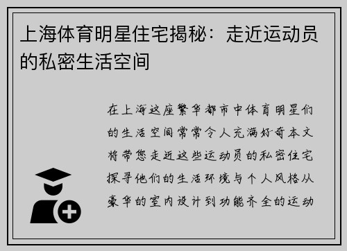 上海体育明星住宅揭秘：走近运动员的私密生活空间