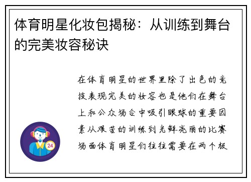体育明星化妆包揭秘：从训练到舞台的完美妆容秘诀