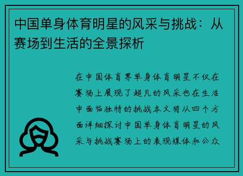 中国单身体育明星的风采与挑战：从赛场到生活的全景探析