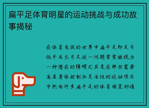 扁平足体育明星的运动挑战与成功故事揭秘