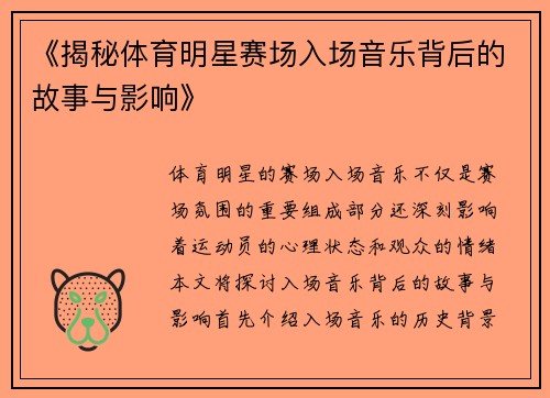 《揭秘体育明星赛场入场音乐背后的故事与影响》