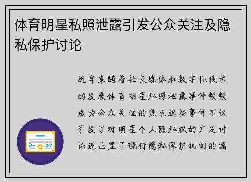体育明星私照泄露引发公众关注及隐私保护讨论
