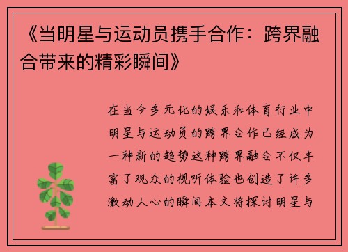 《当明星与运动员携手合作：跨界融合带来的精彩瞬间》