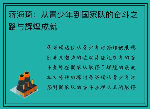 蒋海琦：从青少年到国家队的奋斗之路与辉煌成就