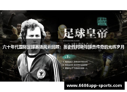 六十年代国际足球赛场风云回顾：历史性对决与球员传奇的光辉岁月