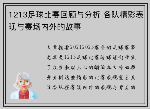 1213足球比赛回顾与分析 各队精彩表现与赛场内外的故事