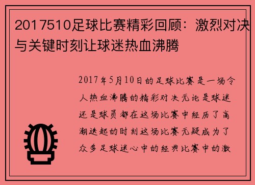 2017510足球比赛精彩回顾：激烈对决与关键时刻让球迷热血沸腾