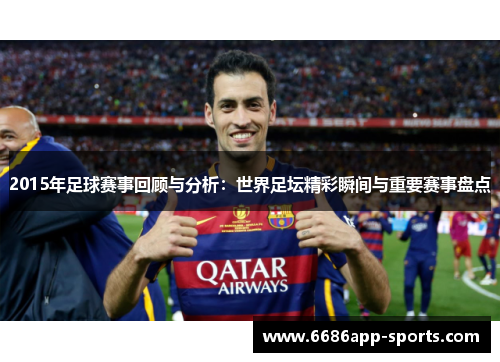 2015年足球赛事回顾与分析：世界足坛精彩瞬间与重要赛事盘点