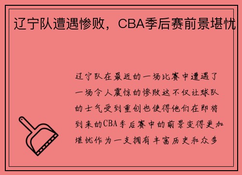 辽宁队遭遇惨败，CBA季后赛前景堪忧