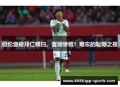 纽伦堡被拜仁横扫，客场惨败！难忘的耻辱之夜
