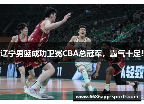 辽宁男篮成功卫冕CBA总冠军，霸气十足！