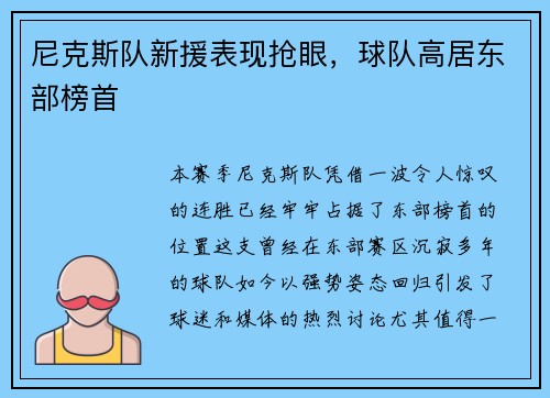 尼克斯队新援表现抢眼，球队高居东部榜首