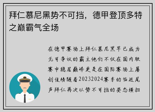 拜仁慕尼黑势不可挡，德甲登顶多特之巅霸气全场