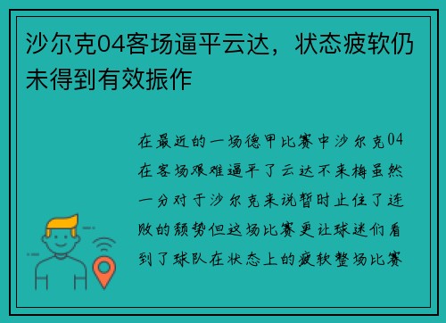 沙尔克04客场逼平云达，状态疲软仍未得到有效振作