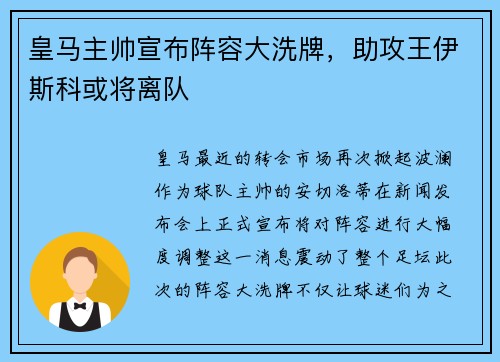 皇马主帅宣布阵容大洗牌，助攻王伊斯科或将离队