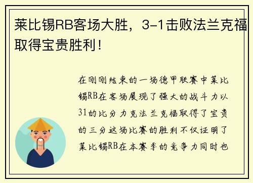莱比锡RB客场大胜，3-1击败法兰克福取得宝贵胜利！