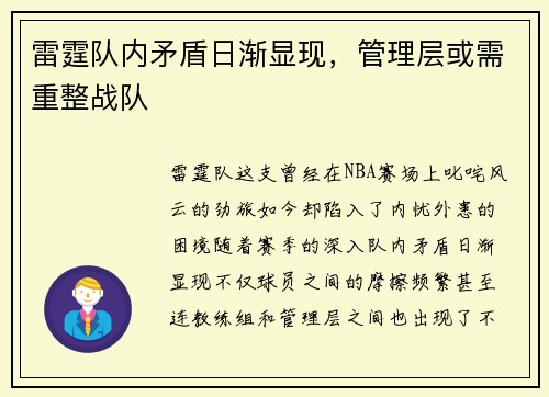 雷霆队内矛盾日渐显现，管理层或需重整战队