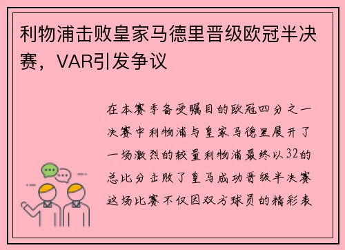 利物浦击败皇家马德里晋级欧冠半决赛，VAR引发争议