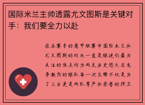 国际米兰主帅透露尤文图斯是关键对手：我们要全力以赴