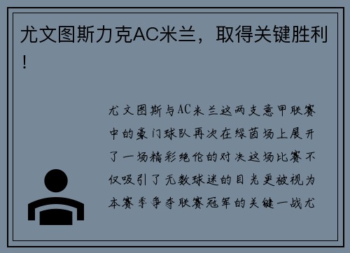 尤文图斯力克AC米兰，取得关键胜利！