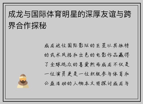 成龙与国际体育明星的深厚友谊与跨界合作探秘