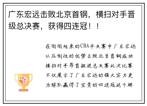 广东宏远击败北京首钢，横扫对手晋级总决赛，获得四连冠！！