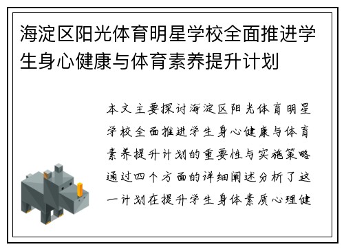 海淀区阳光体育明星学校全面推进学生身心健康与体育素养提升计划