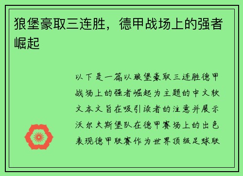狼堡豪取三连胜，德甲战场上的强者崛起