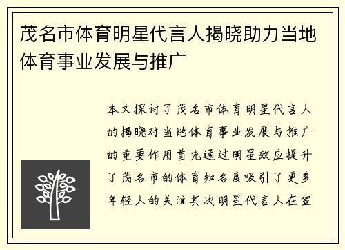茂名市体育明星代言人揭晓助力当地体育事业发展与推广