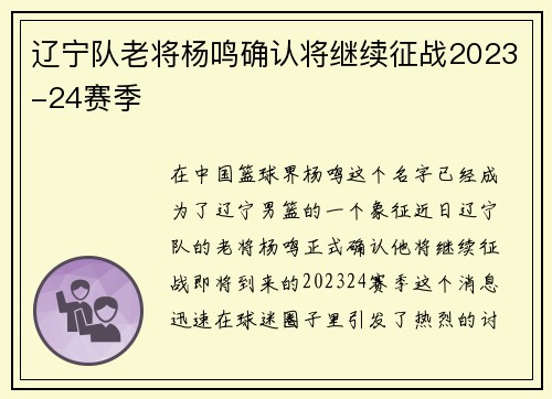 辽宁队老将杨鸣确认将继续征战2023-24赛季
