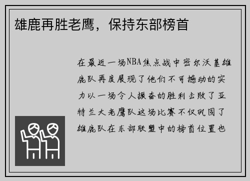 雄鹿再胜老鹰，保持东部榜首