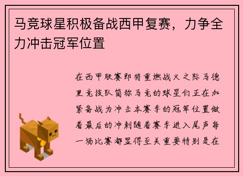 马竞球星积极备战西甲复赛，力争全力冲击冠军位置