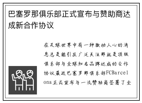 巴塞罗那俱乐部正式宣布与赞助商达成新合作协议