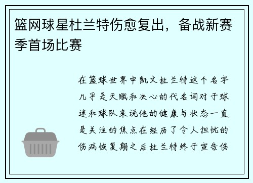 篮网球星杜兰特伤愈复出，备战新赛季首场比赛