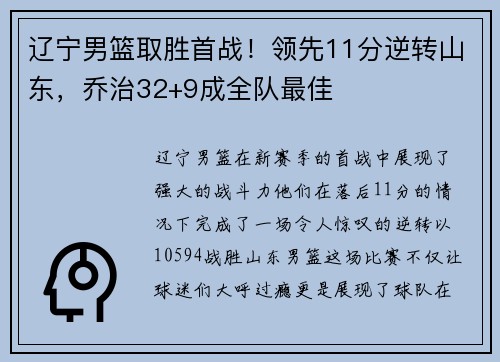 辽宁男篮取胜首战！领先11分逆转山东，乔治32+9成全队最佳