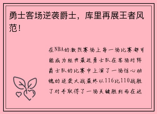 勇士客场逆袭爵士，库里再展王者风范！