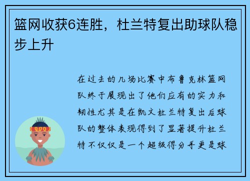 篮网收获6连胜，杜兰特复出助球队稳步上升